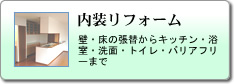 内装リフォーム：壁・床の張替からキッチン・浴室・洗面・トイレ・バリアフリーまで