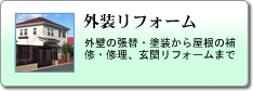 外装リフォーム：外壁の張替・塗装から屋根の補修・修理、玄関リフォームまで