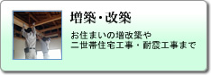 増築・改築：お住まいの増改築や二世帯住宅工事・耐震工事まで