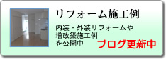 リフォーム施工例：内装・外装リフォームや増改築施工例を公開中