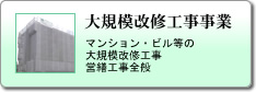 大規模改修工事事業：マンション・ビル等の大規模改修工事営繕工事全般