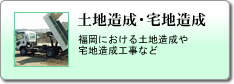 土地造成・宅地造成：福岡における土地造成や宅地造成工事など