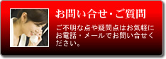 お問い合せ・ご質問：ご不明な点や疑問点はお気軽にお電話・メールでお問い合せください。