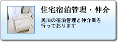 住宅宿泊管理・仲介