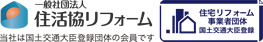 住宅リフォーム事業者団体