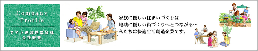 ヤマト建設株式会社の会社概要：家族に優しい住まいづくりは、地域に優しい街づくりへとつながる。私たちは快適生活創造企業です。