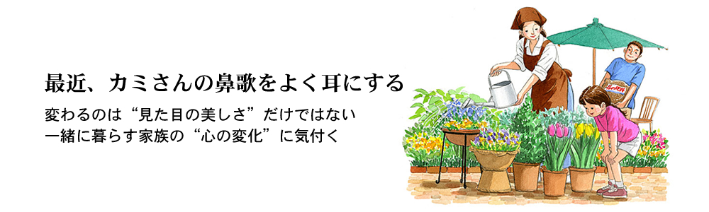 「最近、カミさんの鼻歌をよく耳にする」変わるのは見た目の美しさだけではない、一緒に暮らす家族の心の変化に気付く