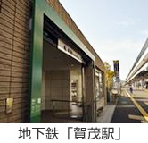 地下鉄「賀茂駅」