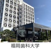 福岡歯科大学