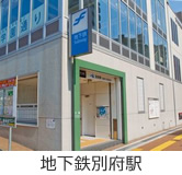 地下鉄別府駅