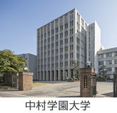 中村学園大学