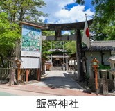 飯盛神社