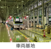 車両基地