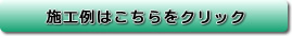 増築・改築の施工例はコチラから