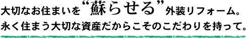 大切なお住まいを蘇らせる外装リフォーム。永く住まう大切な資産だからこそのこだわりを持って。