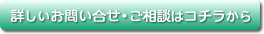 詳しいお問い合わせご相談はコチラから