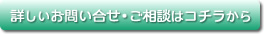 詳しいお問い合わせご相談はコチラから